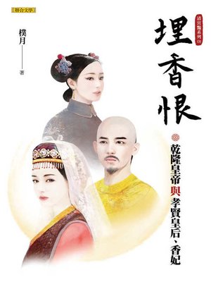 cover image of 埋香恨